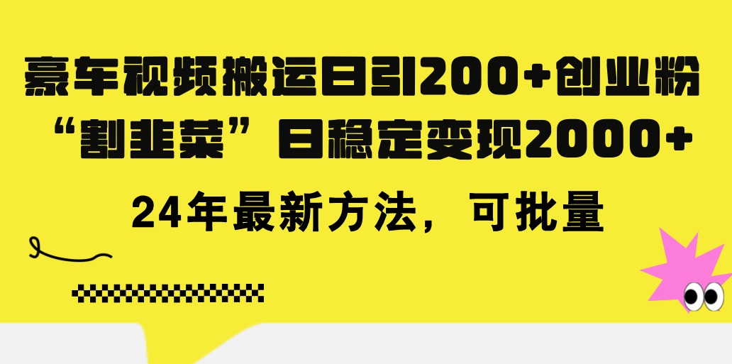 （11573期）豪车视频搬运日引200+创业粉，做知识付费日稳定变现5000+24年最新方法!-庄子聊项目