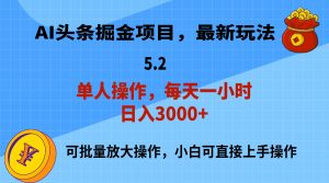 (11577期)AI撸头条,当天起号,第二天就能见到收益,小白也能上手操作,日入3000+-庄子聊项目