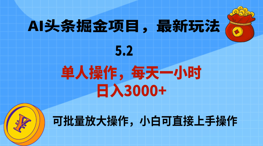 （11577期）AI撸头条，当天起号，第二天就能见到收益，小白也能上手操作，日入3000+-庄子聊项目