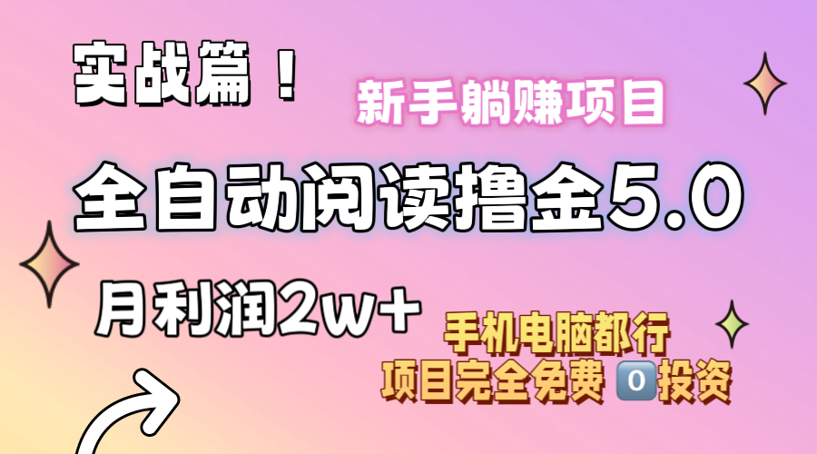 （11578期）小说全自动阅读撸金5.0 操作简单 可批量操作 零门槛！小白无脑上手月入2w+-庄子聊项目