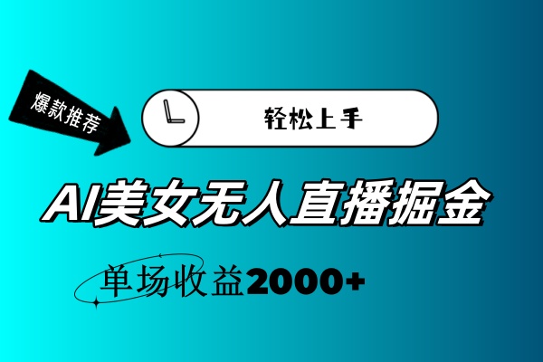 （11579期）AI美女无人直播暴力掘金，小白轻松上手，单场收益2000+-庄子聊项目