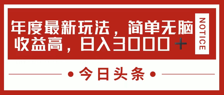 （11582期）今日头条新玩法，简单粗暴收益高，日入3000+-庄子聊项目