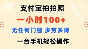 (11584期)支付宝拍拍照 一小时100+ 无任何门槛  多劳多得 一台手机轻松操作-庄子聊项目
