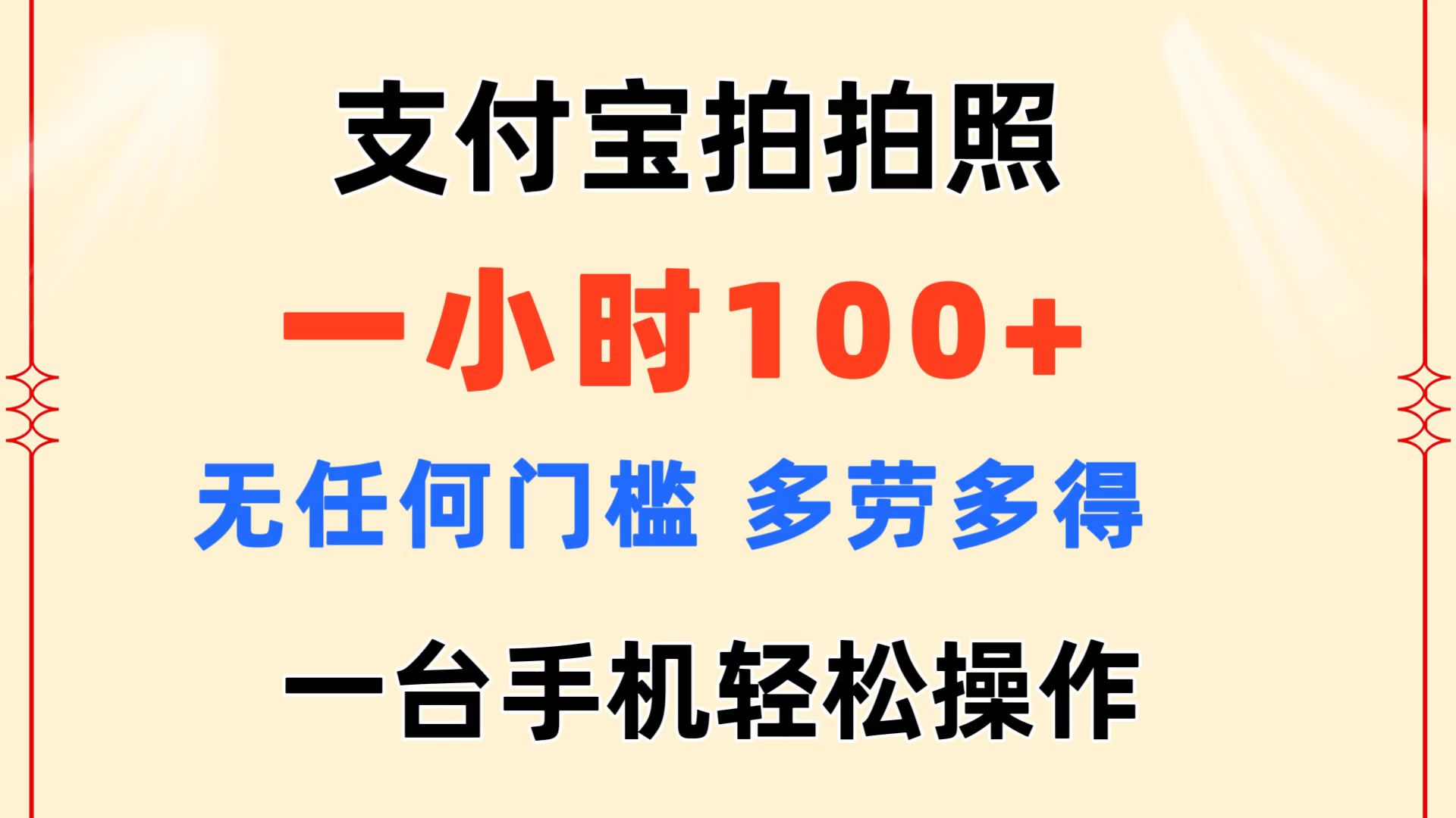 （11584期）支付宝拍拍照 一小时100+ 无任何门槛  多劳多得 一台手机轻松操作-庄子聊项目