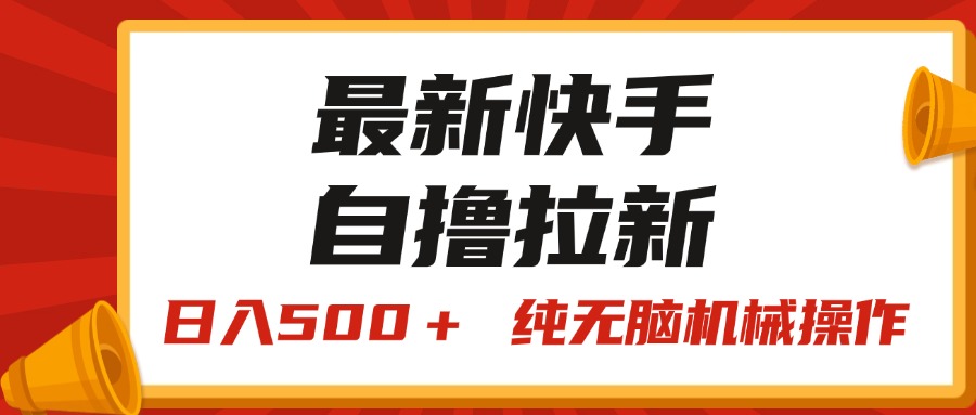（11585期）最新快手“王牌竞速”自撸拉新，日入500＋！ 纯无脑机械操作，小…-庄子聊项目