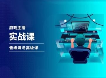 游戏直播实战课，抖音直播晋级课与高级课-庄子聊项目