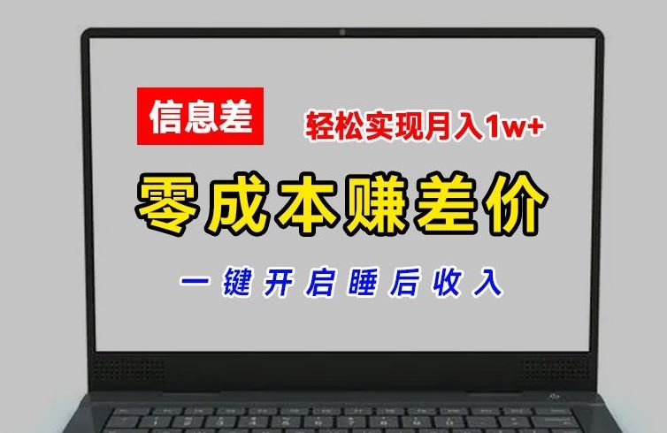 零成本赚差价，各大平台账号批发倒卖，一键开启睡后收入，轻松实现月入1w+【揭秘】-庄子聊项目