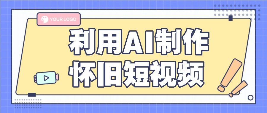 利用AI制作怀旧短视频，AI老照片变视频，适合新手小白，一单50+-庄子聊项目
