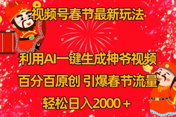视频号分成计划最新玩法，百分百原创，引爆流量！-庄子聊项目
