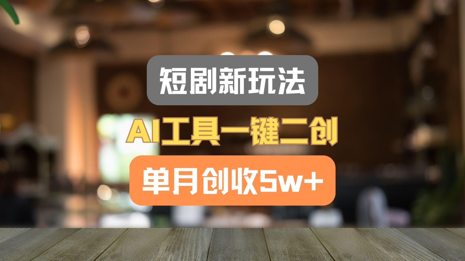 短剧新玩法，AI工具一键二创，单月创收5w+！-庄子聊项目