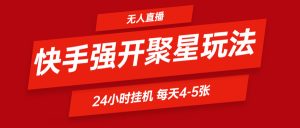 快手0粉开通聚星新玩法  挂机玩法自动规避 日赚500很轻松-庄子聊项目