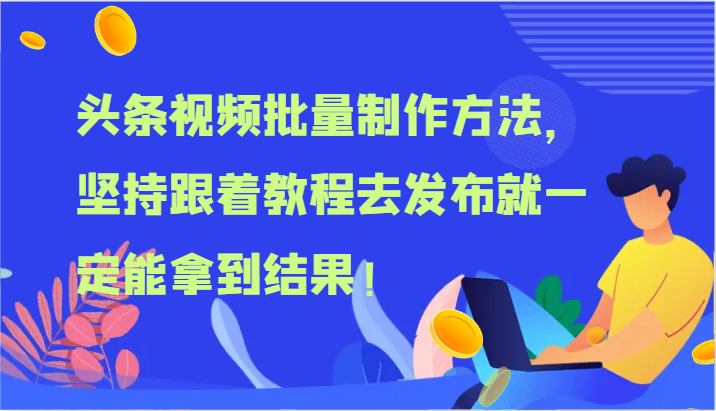 头条视频批量制作方法，坚持跟着教程去发布就一定能拿到结果！-庄子聊项目