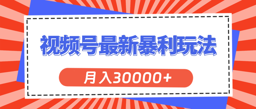 （11588期）视频号最新暴利玩法，轻松月入30000+-庄子聊项目