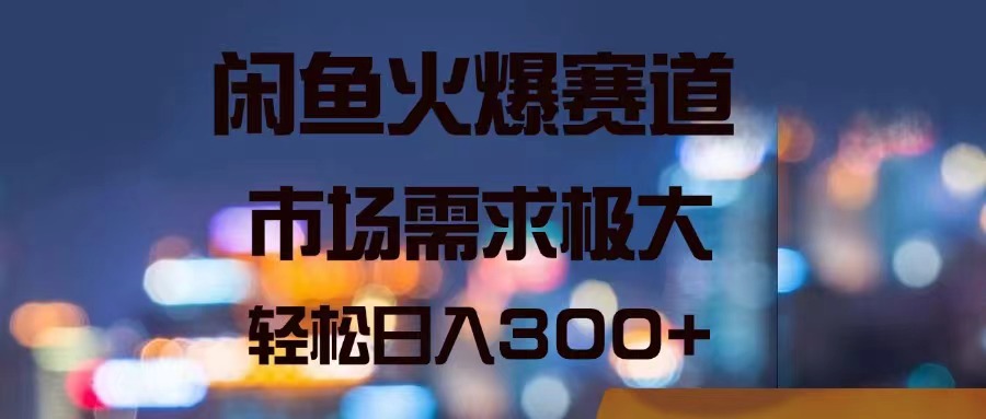 （11592期）闲鱼火爆赛道，市场需求极大，轻松日入300+-庄子聊项目