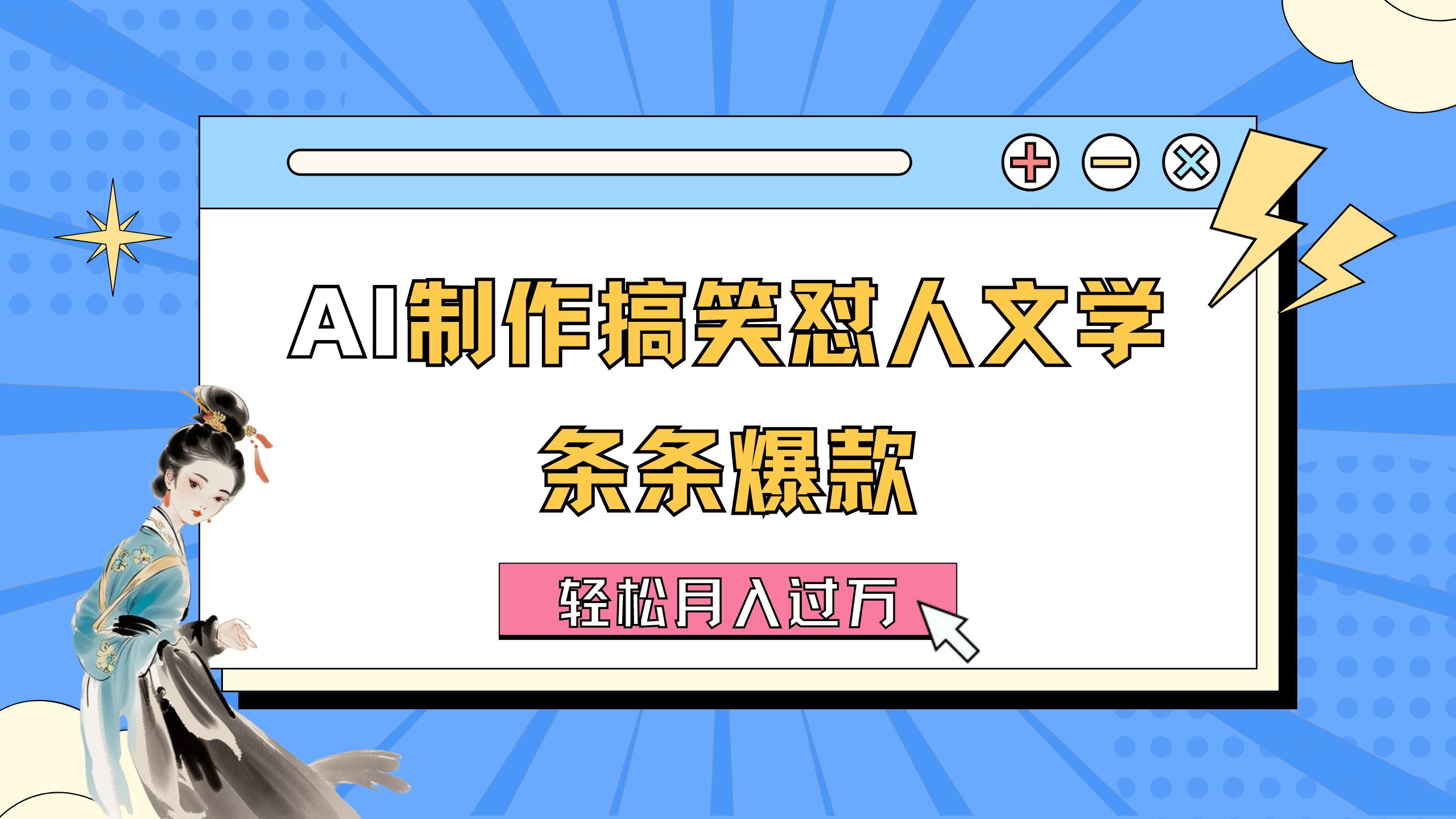 （11594期）AI制作搞笑怼人文学 条条爆款 轻松月入过万-详细教程-庄子聊项目