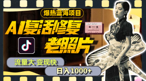 （11596期）暴热蓝海项目，AI复活修复老照片，流量大 变现快 一天收入1000+教程+素材-庄子聊项目