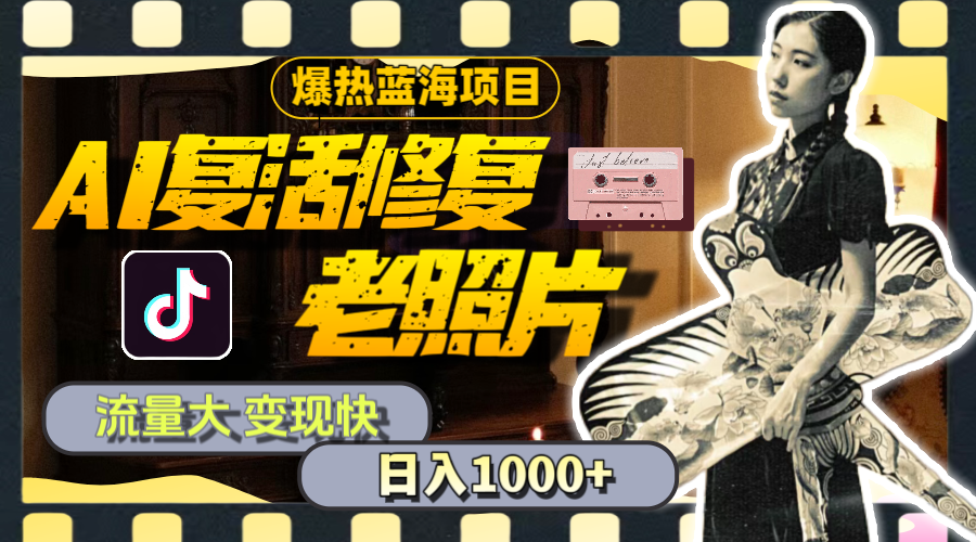 （11596期）暴热蓝海项目，AI复活修复老照片，流量大 变现快 一天收入1000+教程+素材-庄子聊项目