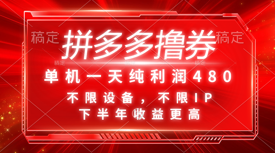 （11597期）拼多多撸券，单机一天纯利润480，下半年收益更高，不限设备，不限IP。-庄子聊项目