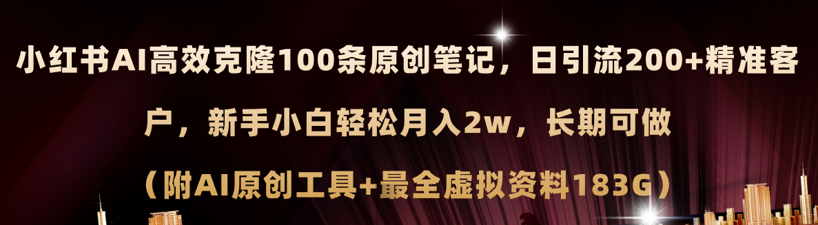 （11598期）小红书AI高效克隆100原创爆款笔记，日引流200+，轻松月入2w+，长期可做…-庄子聊项目