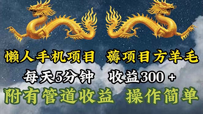 （11600期）懒人手机项目，每天5分钟，每天收益300+，多种方式可扩大收益！-庄子聊项目