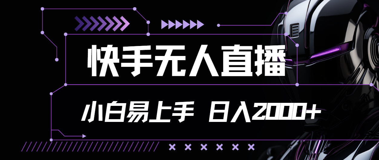 （11603期）快手无人直播，小白易上手，轻轻松松日入2000+-庄子聊项目