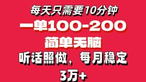 (11601期)每天10分钟,一单100-200块钱,简单无脑操作,可批量放大操作月入3万+!-庄子聊项目