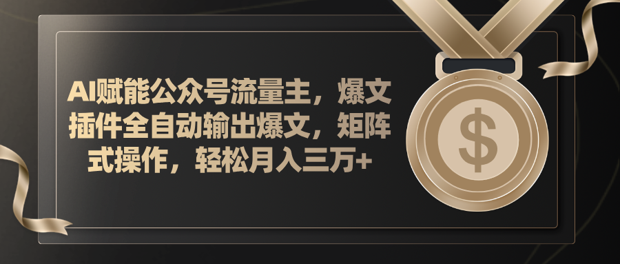 （11604期）AI赋能公众号流量主，插件输出爆文，矩阵式操作，轻松月入三万+-庄子聊项目