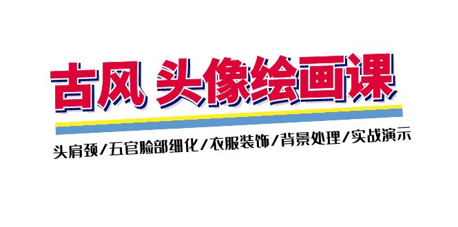 （11606期）古风-头像绘画课-2期：头肩颈/五官脸部细化/衣服装饰/背景处理/实战演示-庄子聊项目