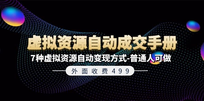 （11607期）外面收费499《虚拟资源自动成交手册》7种虚拟资源自动变现方式-普通人可做-庄子聊项目