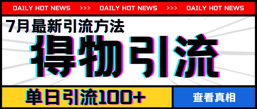 7月最新引方法，得物APP引流，单日引流100+【揭秘】-庄子聊项目
