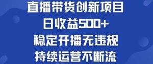 淘宝无人直播带货创新项目:日收益500+ 稳定开播无违规 持续运营不断流【揭秘】-庄子聊项目
