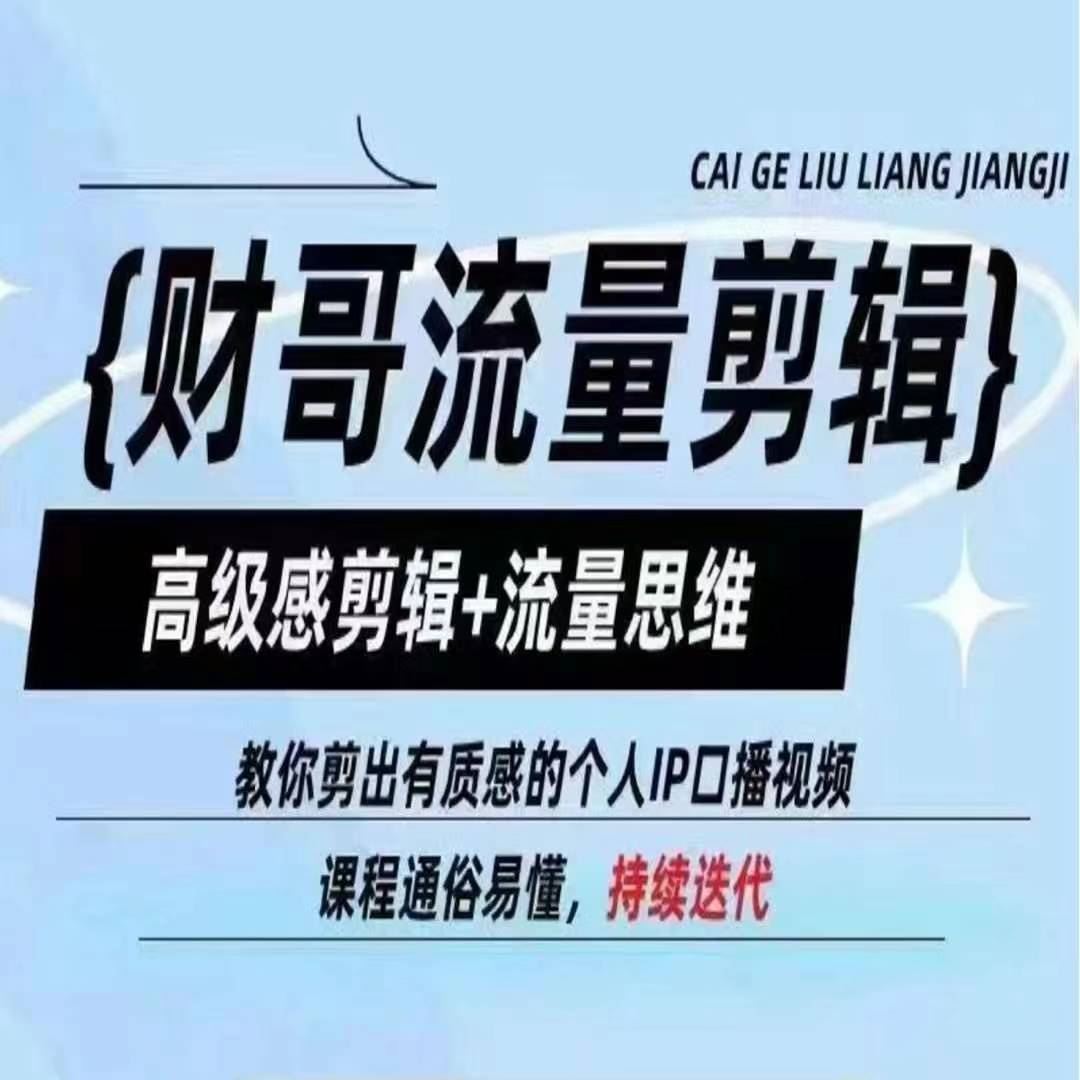 财哥流量剪辑，高级感剪辑+流量思维，教你剪出有质感的个人IP口播视频-庄子聊项目