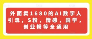 外面卖1680的AI数字人引流,S粉,情感,国学,创业粉等全通用-庄子聊项目