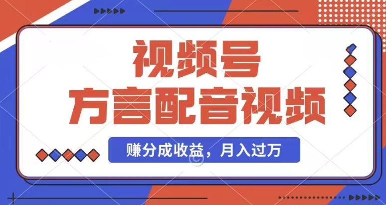 利用方言配音视频，赚视频号分成计划收益，操作简单，还有千粉号额外变现，每月多赚几千块钱【揭秘】-庄子聊项目