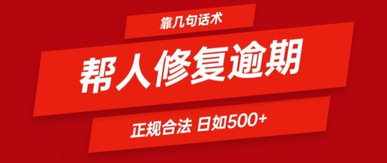 靠一套话术帮人解决逾期日入500+ 看一遍就会(正规合法)【揭秘】-庄子聊项目