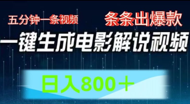 AI电影解说赛道，五分钟一条视频，条条爆款简单操作，日入800【揭秘】-庄子聊项目
