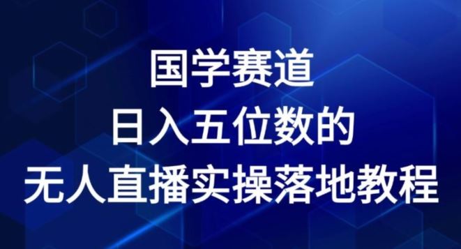 国学赛道-2024年日入五位数无人直播实操落地教程【揭秘】-庄子聊项目