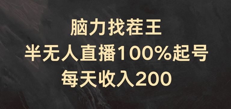 脑力找茬王，半无人直播100%起号，每天收入200+【揭秘】-庄子聊项目