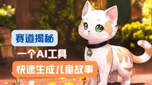 利用AI工具一分钟制作原创视频，多种变现方式，复制粘贴月入2w+！-庄子聊项目