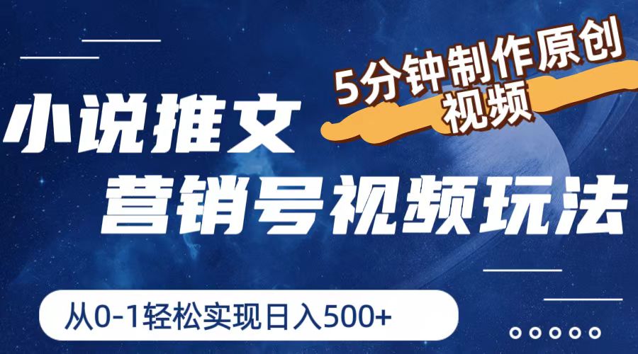 小说推文营销号玩法，5分钟制作原创视频，轻松实现日入500+-庄子聊项目