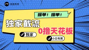 2024独家截流新玩法,小白分分钟上手,轻松实现躺赚-庄子聊项目