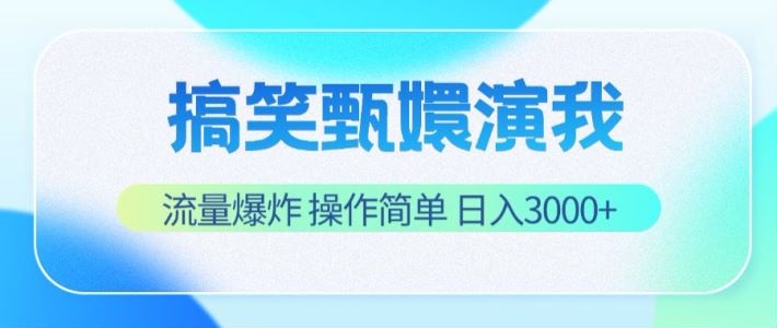 搞笑甄嬛演我，流量爆炸，操作简单，日入3000+-庄子聊项目