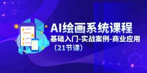 AI绘画系统课程,基础入门-实战案例-商业应用(21节课)-庄子聊项目