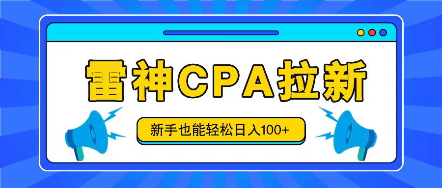 雷神拉新活动项目，操作简单，新手也能轻松日入100+【视频教程+后台开通】-庄子聊项目