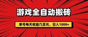 （11608期）游戏全自动搬砖，单号每天收益几百元，日入1000+-庄子聊项目