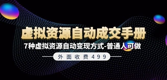 外面收费499《虚拟资源自动成交手册》7种虚拟资源自动变现方式-普通人可做-庄子聊项目