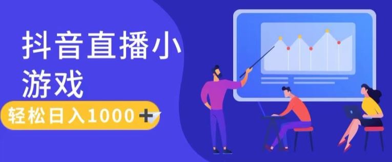 靠抖音直播小游戏，轻松日入1K+，需真人讲解，落地保姆级教【揭秘】-庄子聊项目