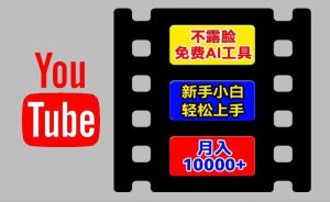 AI工具玩转海外YouTube项目，不露脸，新手小白轻松上手，手把手教你月入1w+【揭秘】-庄子聊项目