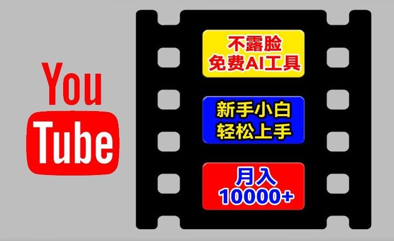 AI工具玩转海外YouTube项目，不露脸，新手小白轻松上手，手把手教你月入1w+【揭秘】-庄子聊项目