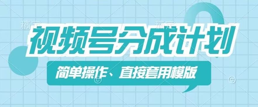 视频号分成计划新玩法，简单操作，直接着用模版，几分钟做好一个作品-庄子聊项目